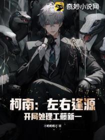 柯南:左右逢源,开局处理工藤新一