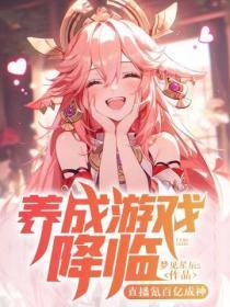 养成游戏降临:直播氪百亿成神