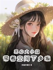 夺我灵泉空间?掏空资产嫁京少爽翻天