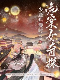 诡案女奇探:少逢烂漫时