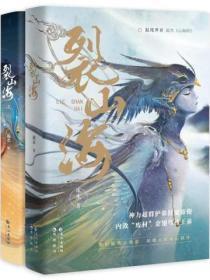 裂山海(全二册)
