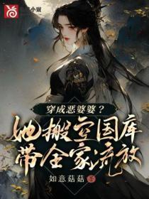 穿成恶婆婆?她搬空国库带全家流放