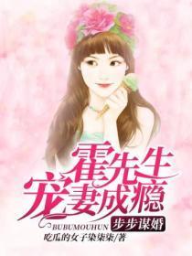 步步谋婚,霍先生宠妻成瘾