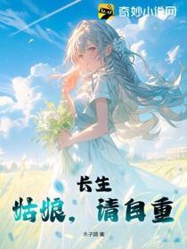 长生:姑娘,请自重