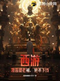 西游:我菩提老祖,绝不下线!