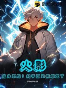火影:化身系统!纲手画风彻底歪了!