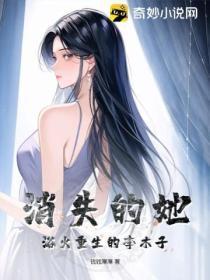 消失的她:浴火重生的李木子