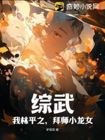 综武:我林平之,拜师小龙女