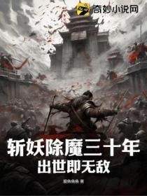 斩妖除魔三十年,出世即无敌