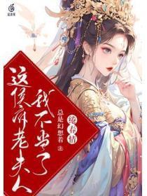 绻春情:这侯府老夫人我不当了