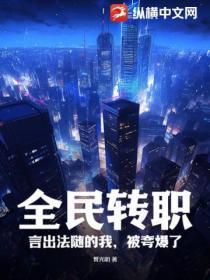 全民转职:言出法随的我,被夸爆了
