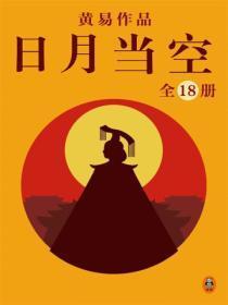 黄易全集:日月当空(全18册)
