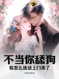 不当你舔狗,你怎么还送上门来了?