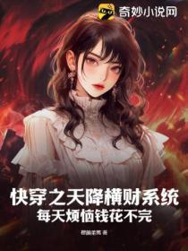 快穿之天降横财系统!每天烦恼钱花不完!