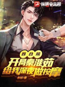 四合院:开局秦淮茹给我深夜做按摩
