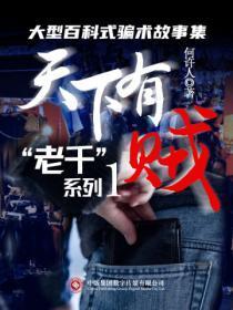 “老千”系列:天下有贼