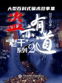 “老千”系列:盗亦有道