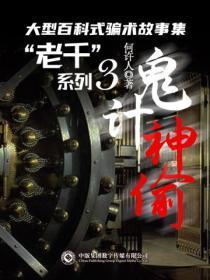 “老千”系列:鬼计神偷