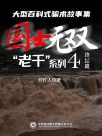 “老千”系列:国士无双