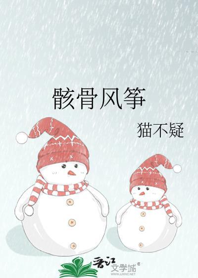 骸骨风筝