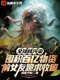 全球核污染:囤积百亿物资前女友跪求收留