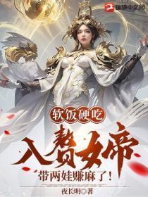 软饭硬吃:入赘女帝带两娃赚麻了!