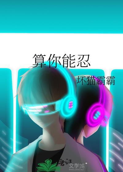 算你能忍