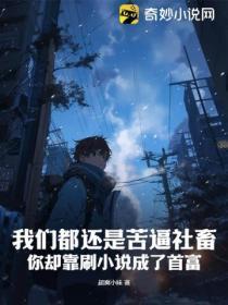 我们都还是苦逼社畜,你却靠刷小说成了首富