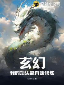玄幻:我的功法能自动修炼