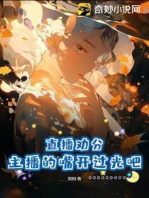 直播劝分:主播的嘴开过光吧