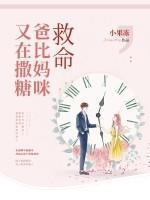 救命,爸比妈咪又在撒糖
