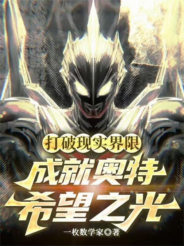 打破现实界限,成就奥特希望之光