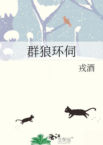 群狼环伺