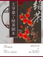 王爷拿了绿茶剧本