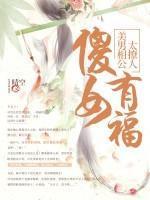 傻女有福:美男相公太撩人