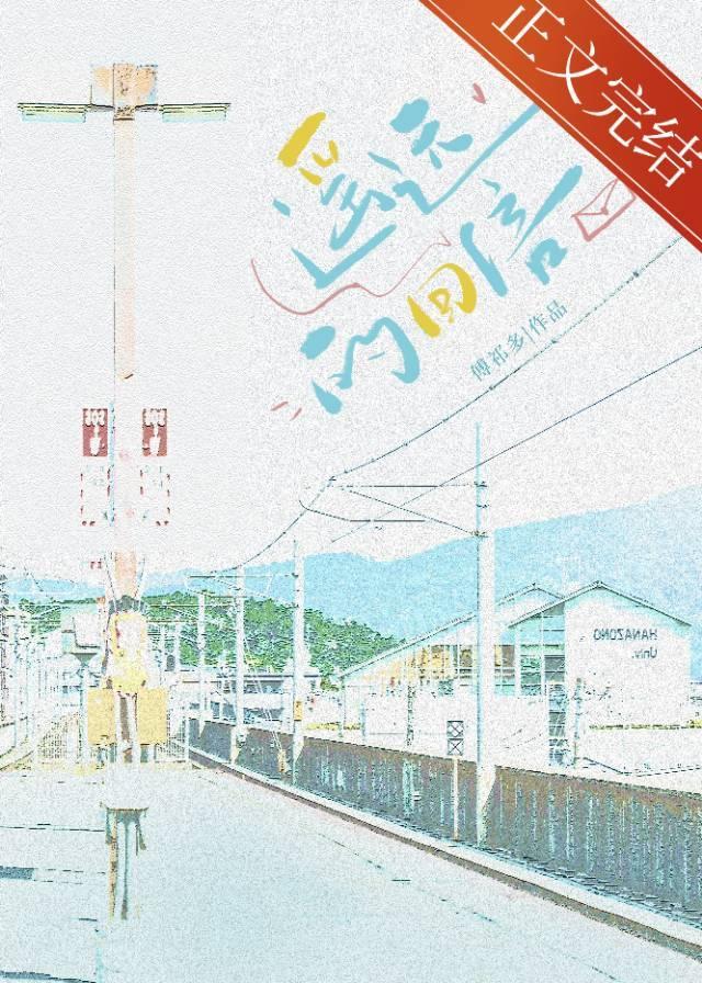 遥远的回信