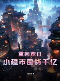 重回末日:小超市囤货千亿!