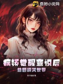 病娇觉醒意识后,总想毁灭世界
