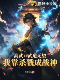 高武:武道无望?我靠杀戮成战神!