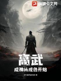 高武:成神从戒色开始