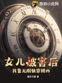 女儿被害后,我靠无限快穿缉凶!