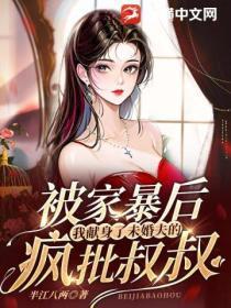 被家暴后,我献身了未婚夫的疯批叔叔