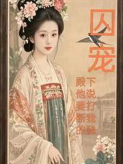 囚宠,殿下他说要打断我的腿
