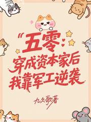 五零:穿成资本家后我靠军工逆袭