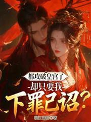 都攻破皇宫了,却只要我下罪己詔