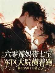 六零辣妈带七宝,军区大院横着跑