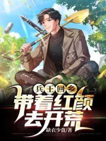 兵王回乡,带着红颜去开荒