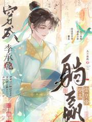 穿成李承乾,躺贏登基当皇帝