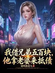我借兄弟五百块,他拿老婆来抵债
