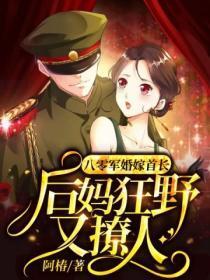 八零军婚嫁首长,后妈狂野又撩人